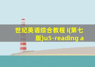 世纪英语综合教程 i(第七版)u5-reading a